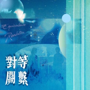 收聽樂意_的對等關係 (cover: 李榮浩|張惠妹) (完整版)歌詞歌曲