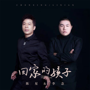 Listen to 回家的孩子 song with lyrics from 陈星