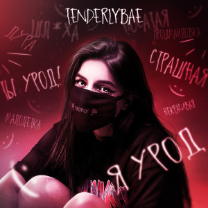 ดาวน์โหลดและฟังเพลง Я урод พร้อมเนื้อเพลงจาก Tenderlybae