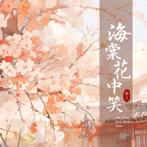 Listen to 海棠花中笑 song with lyrics from 画久