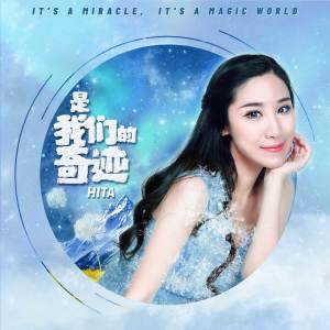 收听HITA的是我们的奇迹歌词歌曲