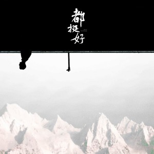 Listen to 都挺好 song with lyrics from 1908公社