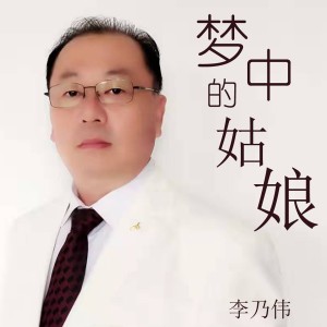 收聽李乃偉的夢中的姑娘歌詞歌曲
