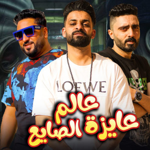 收聽زيزو النوبي的عالم عايزة الصايع歌詞歌曲