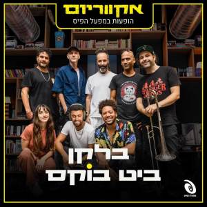 ดาวน์โหลดและฟังเพลง Long Time Coming พร้อมเนื้อเพลงจาก Balkan Beat Box
