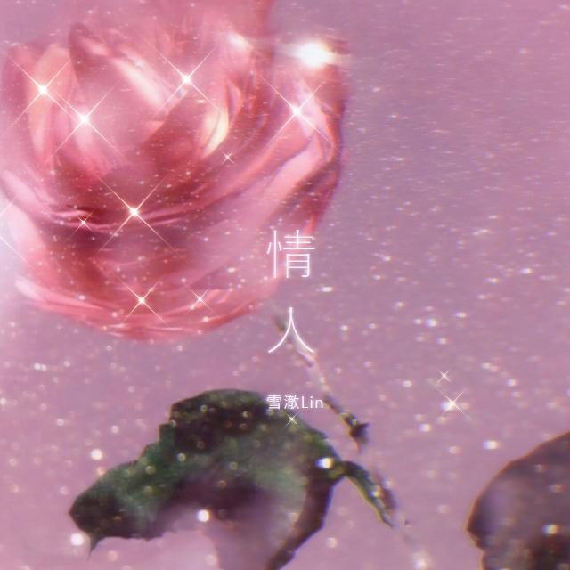 情人 (其他)