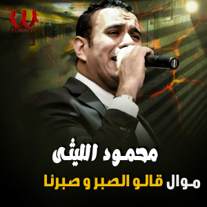 Listen to موال قالو الصبر و صبرنا song with lyrics from Mahmoud El Leithy