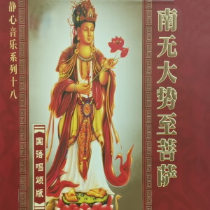 收听任晨昊的南无大势至菩萨歌词歌曲