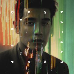 收聽向洋的解謎歌詞歌曲