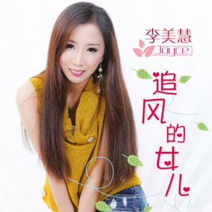 Listen to 水长流 song with lyrics from 李美慧