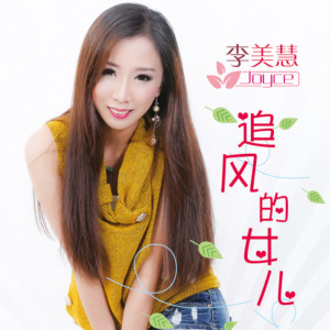 Listen to 情花 song with lyrics from 李美慧