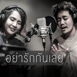 收聽Aof Pongsak的อย่ารักกันเลย (Stage Fighter)歌詞歌曲