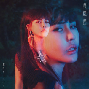 ดาวน์โหลดและฟังเพลง 暴風圈 (Solo Version) พร้อมเนื้อเพลงจาก 卢瑮莉