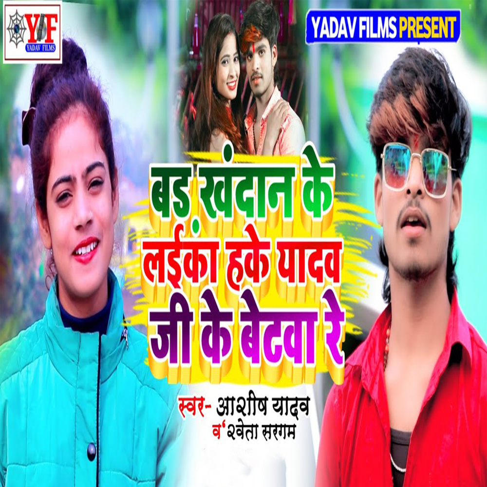 Bad Khandan Ke Laika Hake Yadav Ji Ke Betwa Rey