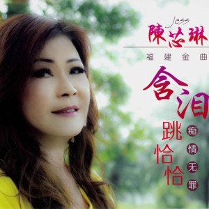 ดาวน์โหลดและฟังเพลง 痴情无罪 พร้อมเนื้อเพลงจาก 陈芯琳