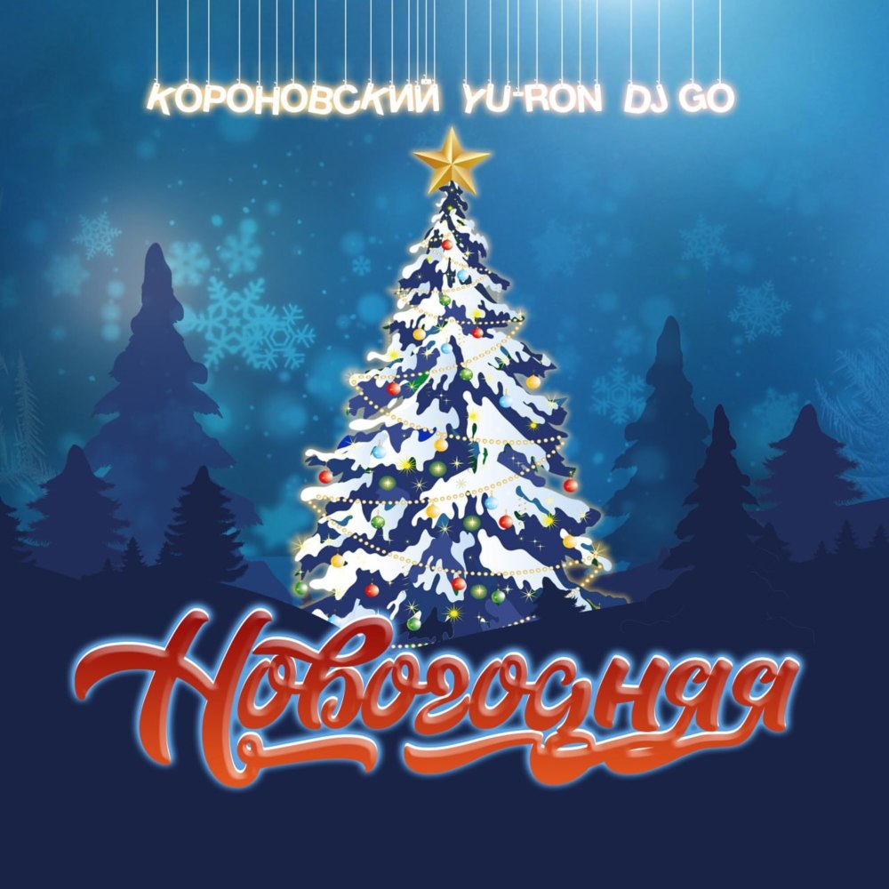 Новогодняя (Explicit)
