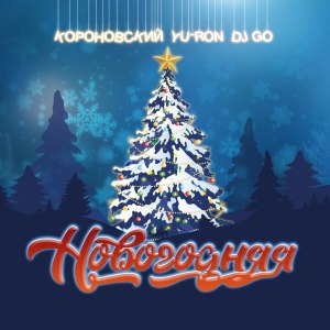 收聽Короновский的Новогодняя (Explicit)歌詞歌曲
