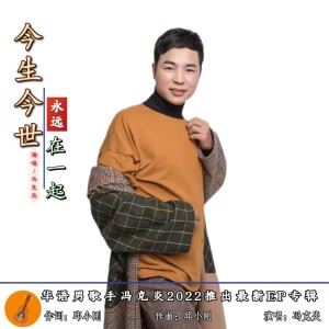 Listen to 今生今世永远在一起 (完整版) song with lyrics from 冯克炎