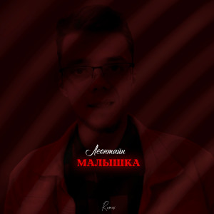 Album Малышка (Remix) from Леонтайн