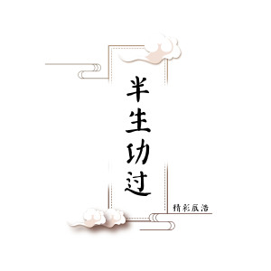 Listen to 半生功过 song with lyrics from 精彩辰浩