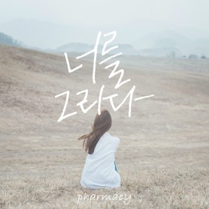 Listen to 너를 그리다 song with lyrics from 파마씨