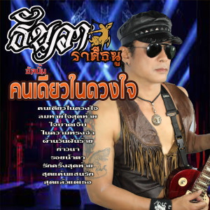 Album Khon Diao Nai Duangchai from ธันวา ราศีธนู