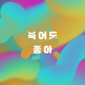 Dengarkan lagu 죽어도 좋아 nyanyian 자몽 dengan lirik