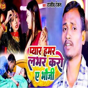 Listen to Piyar Hamar Labhar Karo Ye Bhauji song with lyrics from Rajiv Ranjan