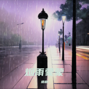 收听格格的烟雨蒙蒙 (cover: 孙露) (完整版)歌词歌曲