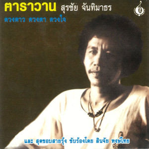 ดาวน์โหลดและฟังเพลง ไหวเอน พร้อมเนื้อเพลงจาก ฅาราวาน