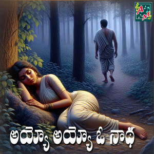 Listen to Ayyayo O Nada Loard Shiva Songs song with lyrics from Vadlakonda Anil Kumar