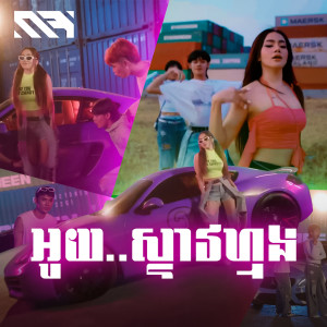 Listen to អូយ..ស្ទាវហ្មង song with lyrics from រ៉ា ប៊ី