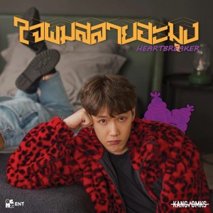 Dengarkan lagu ใจผมสลายฮะมุง(HEARTBREAKER) nyanyian Kangsom Tanatat dengan lirik
