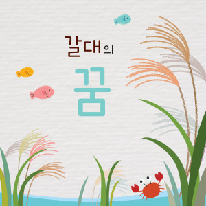 Listen to 갈대의 꿈 (Dream of the Reeds) song with lyrics from 백솔