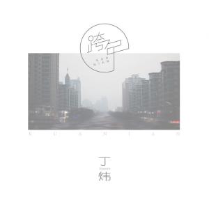 收听丁炜的跨年 (伴奏)歌词歌曲
