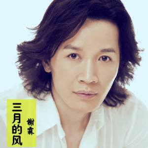 ดาวน์โหลดและฟังเพลง 三月的风 พร้อมเนื้อเพลงจาก 榭霖