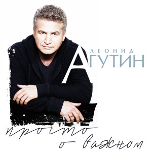 Album Просто о важном oleh Leonid Agutin