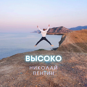 收聽Николай Пентин的Высоко歌詞歌曲