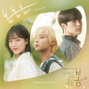 ดาวน์โหลดและฟังเพลง 봄봄봄 (春 春 春) (Single Version) พร้อมเนื้อเพลงจาก PUNCH