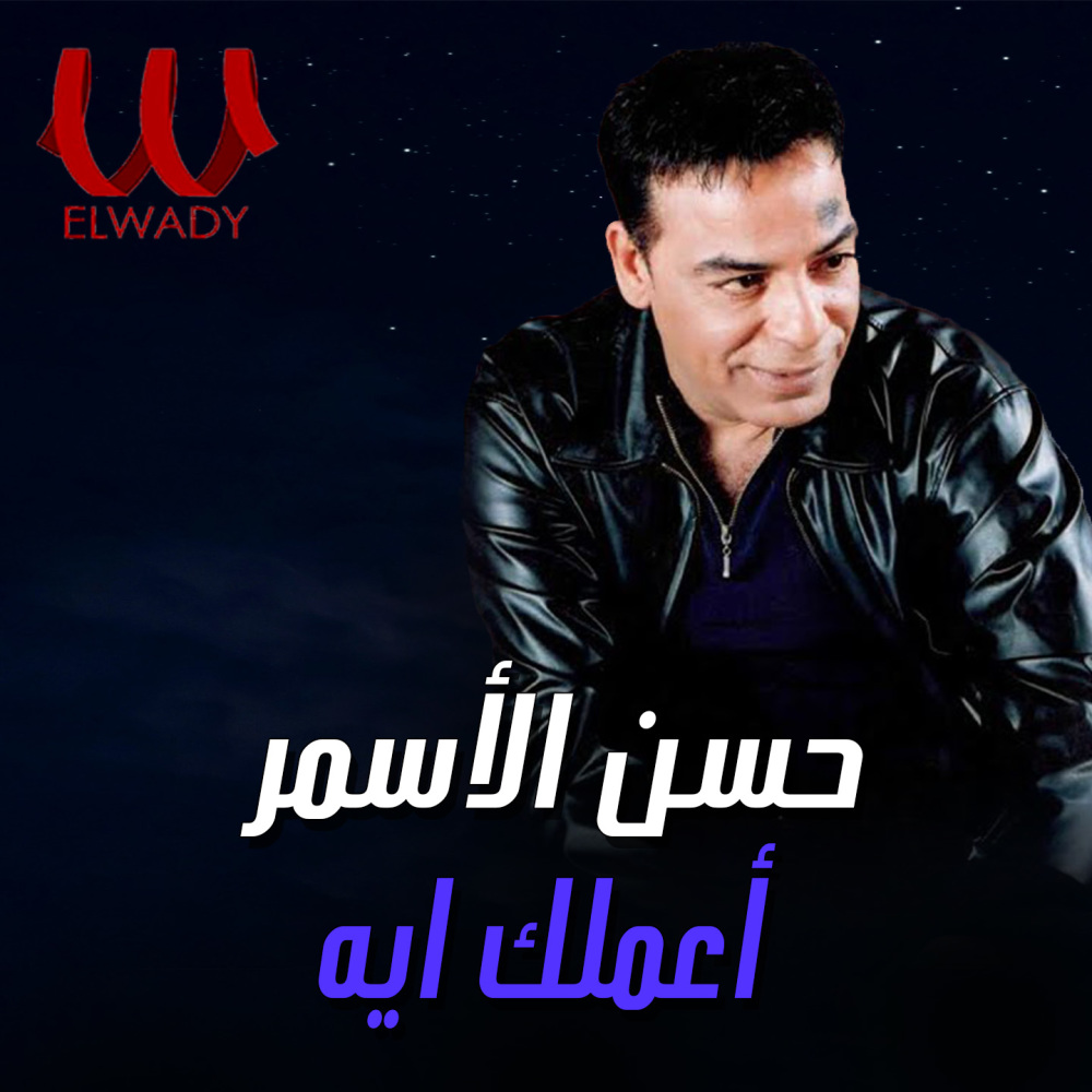 اعملك ايه (حفله لايف)