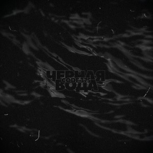 Listen to Черная вода (Explicit) song with lyrics from CODE 375