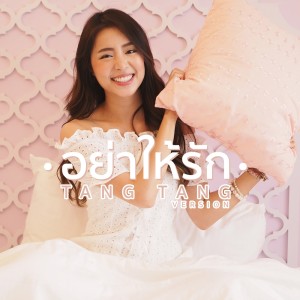 ดาวน์โหลดและฟังเพลง อย่าให้รัก (Bossa Version) พร้อมเนื้อเพลงจาก TangTang