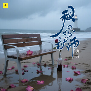 Album 秋风秋雨(正式版) from 赵洋