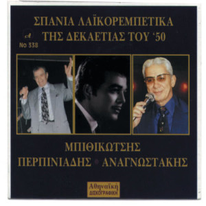 Petros Anagnostakis的專輯SPANIA LAIKOREMPETIKA TIS DEKAETIAS TOU 50