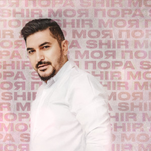 Listen to Моя пора song with lyrics from Shir