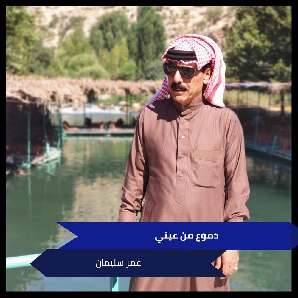 دموع من عيني