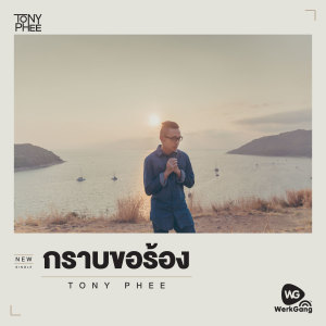 收聽โทนี่ ผี的กราบขอร้อง歌詞歌曲
