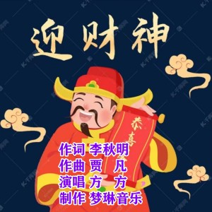 Listen to 迎财神 (完整版) song with lyrics from 贾凡