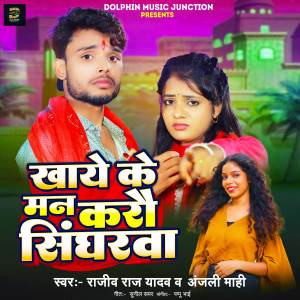 收聽Rajiv Raj Yadav的Khaye Ke Man Karo Singharva歌詞歌曲