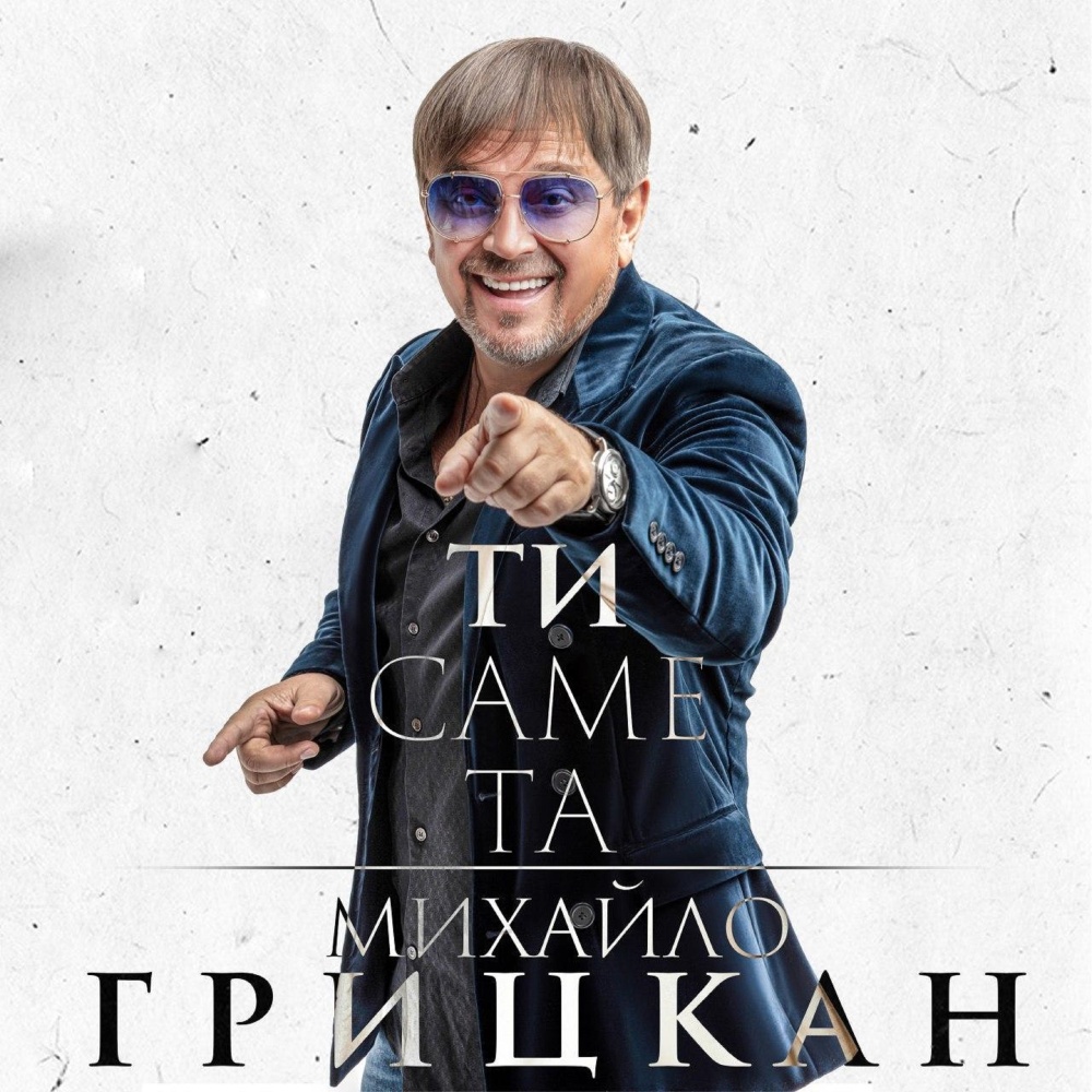 Ти саме та